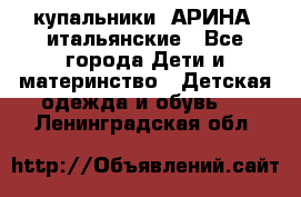 купальники “АРИНА“ итальянские - Все города Дети и материнство » Детская одежда и обувь   . Ленинградская обл.